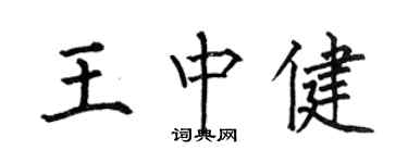 何伯昌王中健楷書個性簽名怎么寫