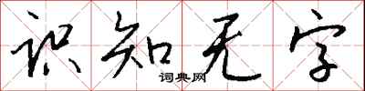 錢沛雲識知無字行書怎么寫