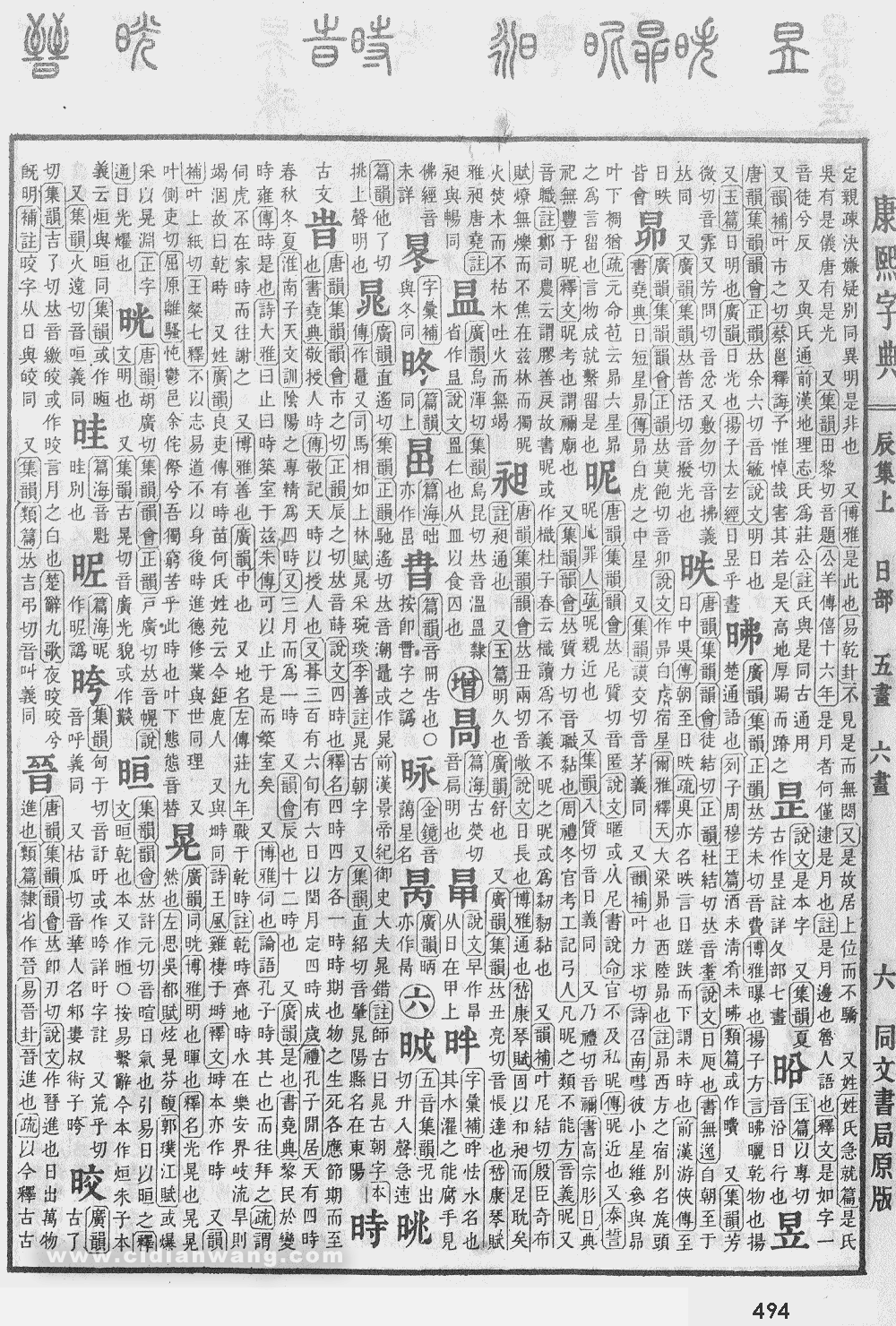 康熙字典掃描版第494頁