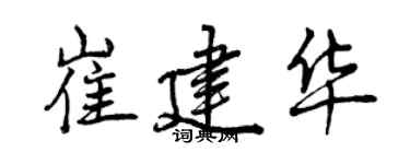 曾慶福崔建華行書個性簽名怎么寫