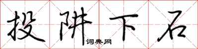 荊霄鵬投阱下石行書怎么寫