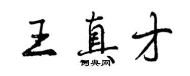 曾慶福王真才行書個性簽名怎么寫