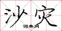 龐中華沙災楷書怎么寫