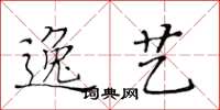 黃華生逸藝楷書怎么寫