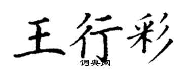 丁謙王行彩楷書個性簽名怎么寫