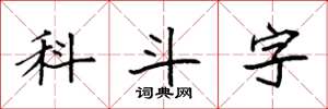 袁強科斗字楷書怎么寫