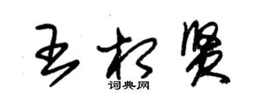 朱錫榮王相賢草書個性簽名怎么寫