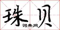 周炳元珠貝楷書怎么寫