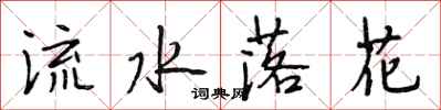 段相林流水落花行書怎么寫