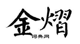 翁闓運金熠楷書個性簽名怎么寫