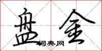 荊霄鵬盤金行書怎么寫