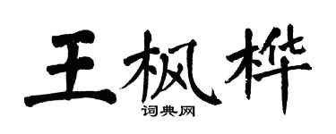 翁闓運王楓樺楷書個性簽名怎么寫