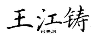 丁謙王江鑄楷書個性簽名怎么寫