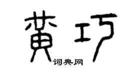 曾慶福黃巧篆書個性簽名怎么寫
