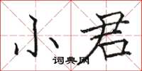 駱恆光小君楷書怎么寫