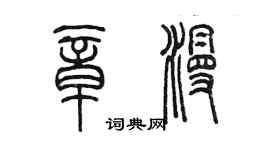 陳墨章漫篆書個性簽名怎么寫