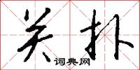 關策的意思_關策的解釋_國語詞典