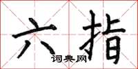 何伯昌六指楷書怎么寫