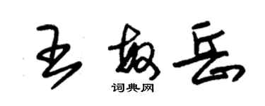 朱錫榮王敏岳草書個性簽名怎么寫