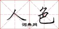 田英章人色楷書怎么寫