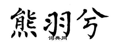 翁闓運熊羽兮楷書個性簽名怎么寫