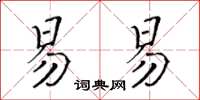 黃華生易易楷書怎么寫