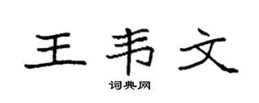 袁強王韋文楷書個性簽名怎么寫