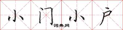 田英章小門小戶楷書怎么寫