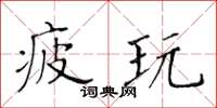 黃華生疲玩楷書怎么寫