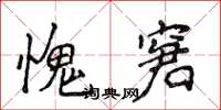 侯登峰愧窘楷書怎么寫
