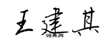 王正良王建其行書個性簽名怎么寫