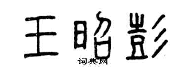 曾慶福王昭彭篆書個性簽名怎么寫