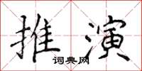 侯登峰推演楷書怎么寫