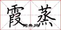 荊霄鵬霞蒸楷書怎么寫