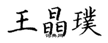 丁謙王晶璞楷書個性簽名怎么寫