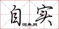 荊霄鵬自實行書怎么寫