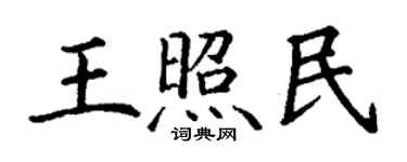 丁謙王照民楷書個性簽名怎么寫