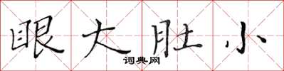 黃華生眼大肚小楷書怎么寫