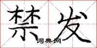 龐中華禁發楷書怎么寫