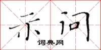 黃華生示問楷書怎么寫