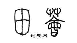 陳墨田薈篆書個性簽名怎么寫