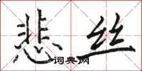 駱恆光悲絲楷書怎么寫