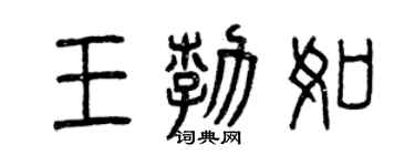 曾慶福王勃如篆書個性簽名怎么寫