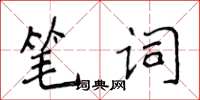 侯登峰筆詞楷書怎么寫