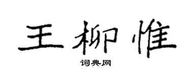 袁強王柳惟楷書個性簽名怎么寫