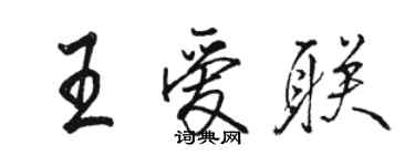 駱恆光王愛聯行書個性簽名怎么寫