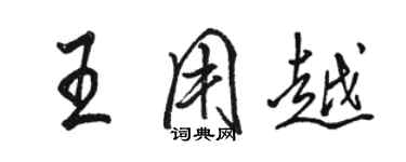 駱恆光王用越行書個性簽名怎么寫