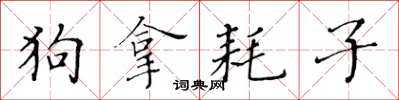 黃華生狗拿耗子楷書怎么寫