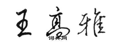 駱恆光王高雅行書個性簽名怎么寫