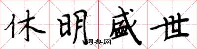 周炳元休明盛世楷書怎么寫